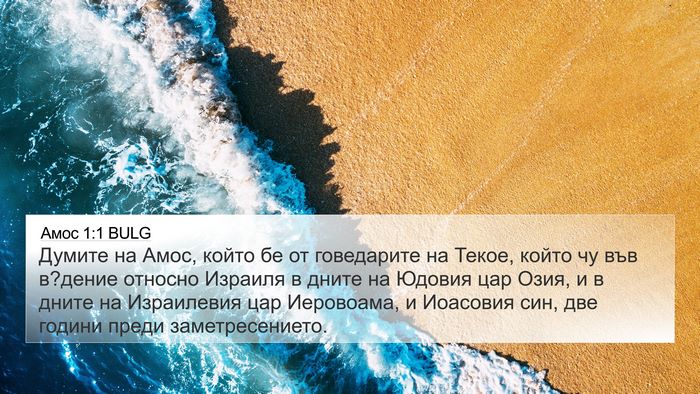Амос 1:1 BULG Bible Verse Image