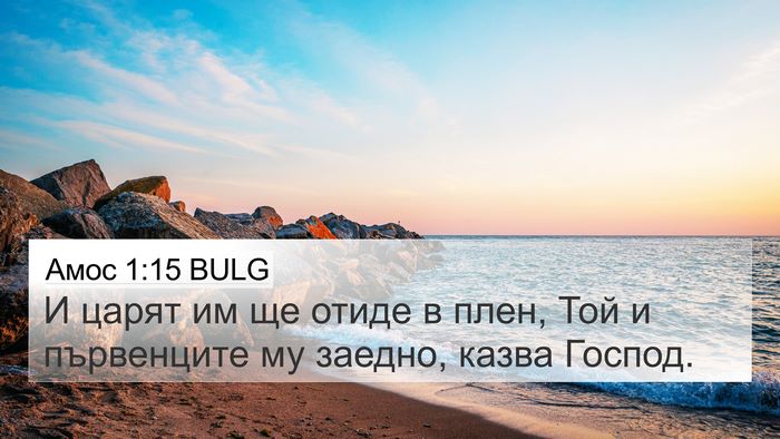 Амос 1:15 BULG 4K Wallpaper - И царят им ще отиде в плен, - 4K Wallpaper Bible Verse