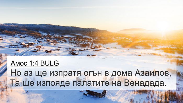 Амос 1:4 BULG 4K Wallpaper - Но аз ще изпратя огън в - 4K Wallpaper Bible Verse