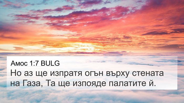Амос 1:7 BULG Bible Verse Image