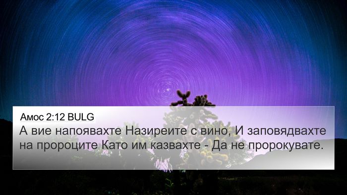 Амос 2:12 BULG Bible Verse Image
