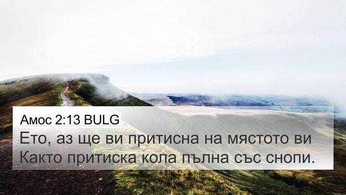 Амос 2:13 BULG 4K Wallpaper - Ето, аз ще ви притисна на - 4K Wallpaper Bible Verse