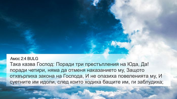 Амос 2:4 BULG Bible Verse Image