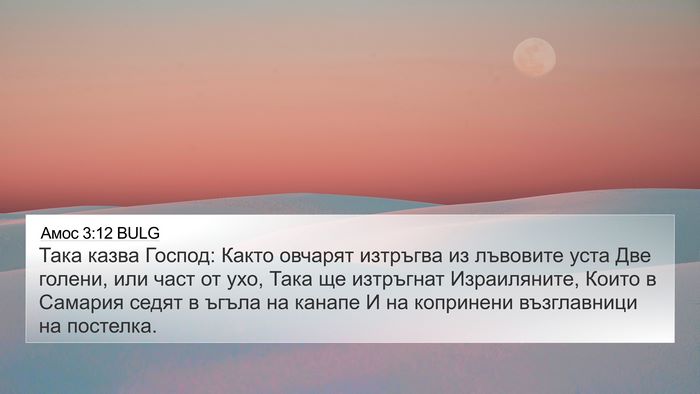 Амос 3:12 BULG Bible Verse Image