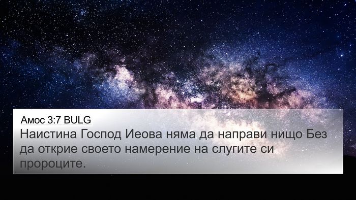 Амос 3:7 BULG Bible Verse Image