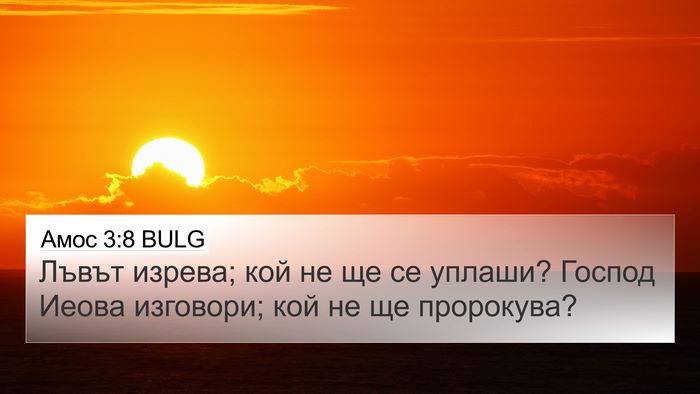 Амос 3:8 BULG Bible Verse Image