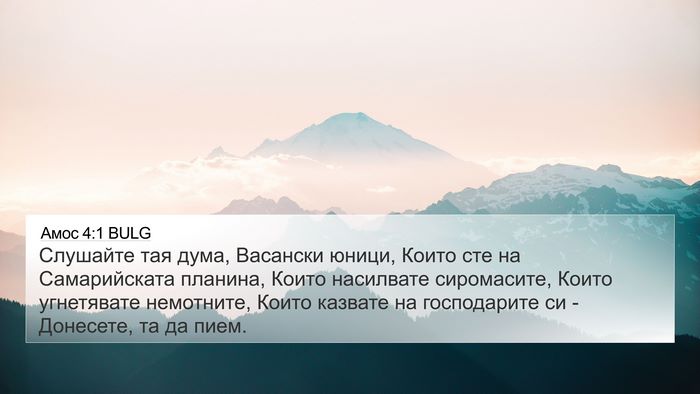 Амос 4:1 BULG Bible Verse Image