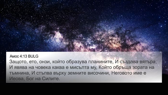 Амос 4:13 BULG Bible Verse Image
