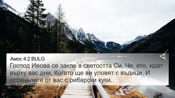 Амос 4:2 BULG 4K Wallpaper - Господ Иеова се закле в - 4K Wallpaper Bible Verse