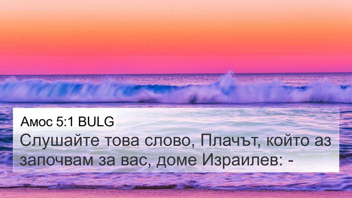 Амос 5:1 BULG Bible Verse Image