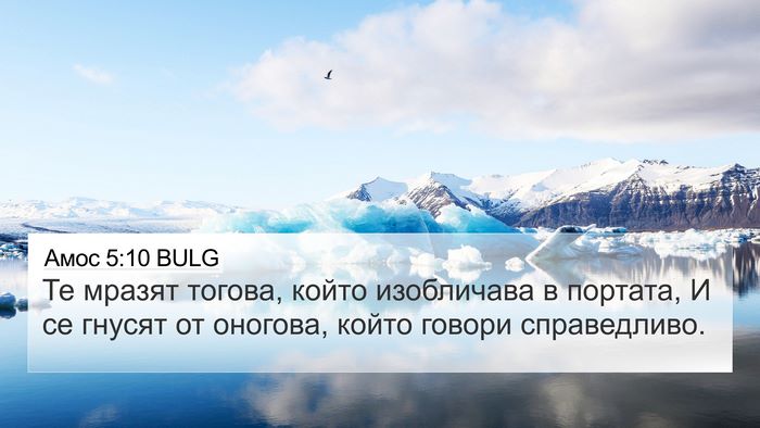 Амос 5:10 BULG 4K Wallpaper - Те мразят тогова, който - 4K Wallpaper Bible Verse