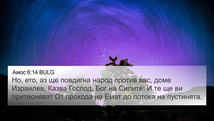 Амос 6:14 BULG Bible Verse Image