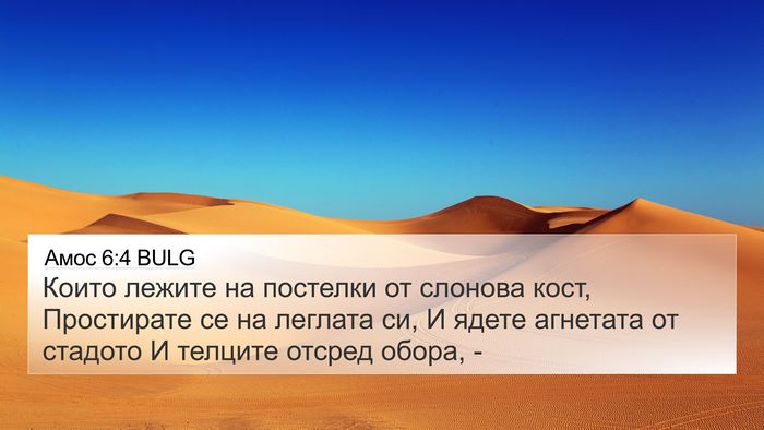 Амос 6:4 BULG Bible Verse Image