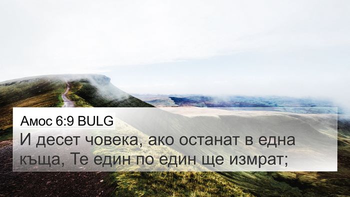 Амос 6:9 BULG Bible Verse Image
