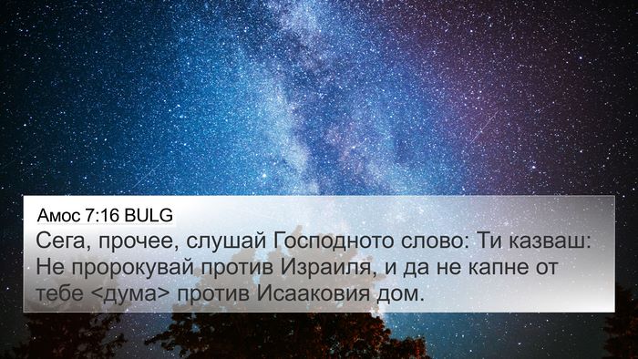 Амос 7:16 BULG Bible Verse Image