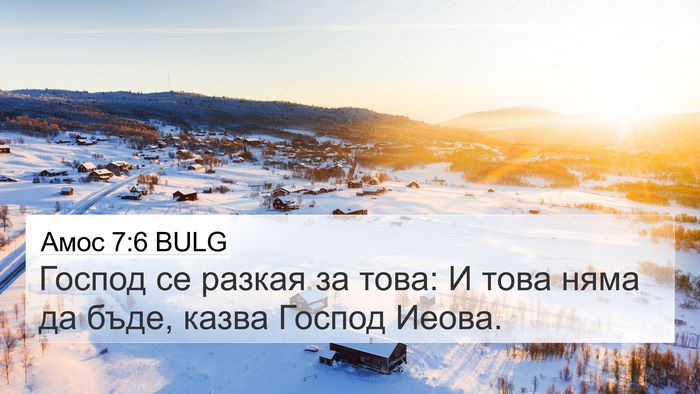 Амос 7:6 BULG Bible Verse Image