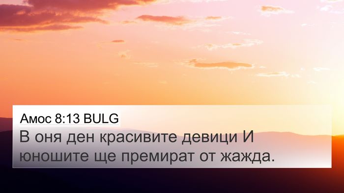 Амос 8:13 BULG Bible Verse Image