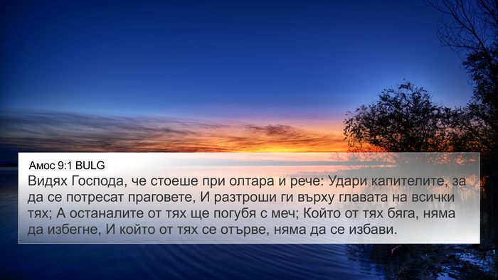 Амос 9:1 BULG Bible Verse Image