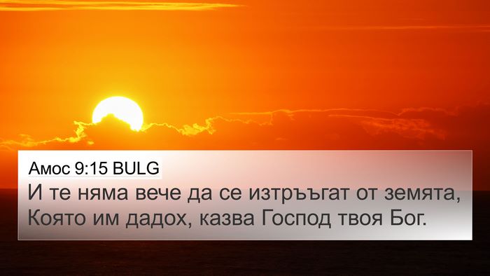 Амос 9:15 BULG Bible Verse Image