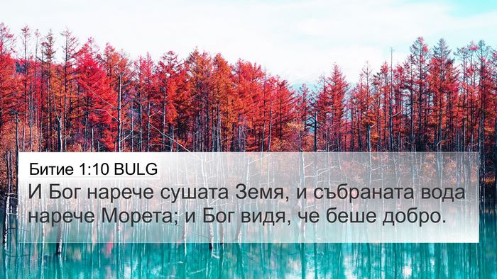 Битие 1:10 BULG Bible Verse Image