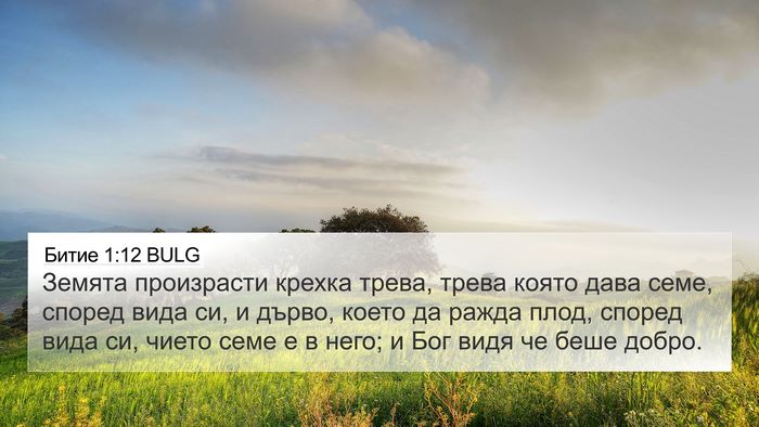 Битие 1:12 BULG Bible Verse Image