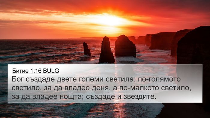 Битие 1:16 BULG 4K Wallpaper - Бог създаде двете големи - 4K Wallpaper Bible Verse