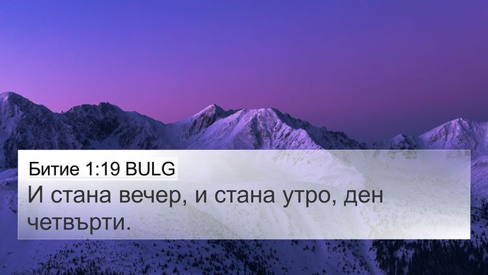 Битие 1:19 BULG 4K Wallpaper - И стана вечер, и стана утро, - 4K Wallpaper Bible Verse