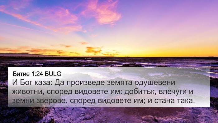 Битие 1:24 BULG 4K Wallpaper - И Бог каза: Да произведе - 4K Wallpaper Bible Verse