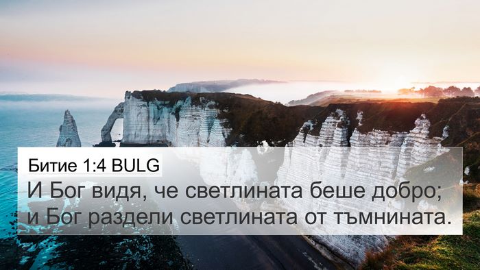 Битие 1:4 BULG 4K Wallpaper - И Бог видя, че светлината - 4K Wallpaper Bible Verse