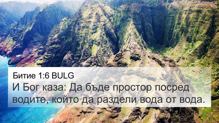 Битие 1:6 BULG Bible Verse Image