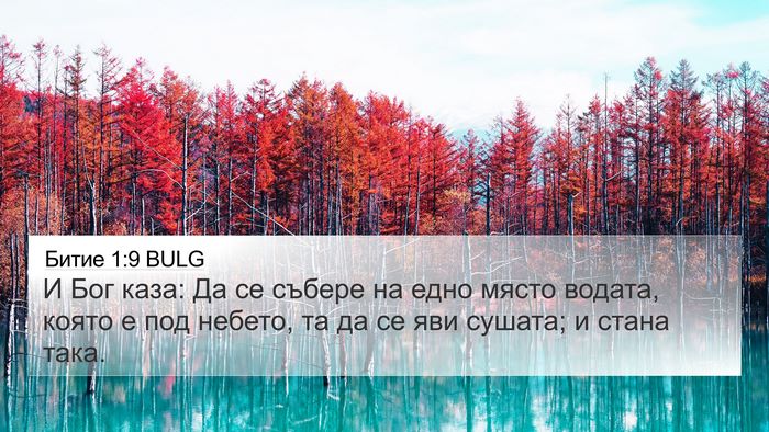Битие 1:9 BULG Bible Verse Image