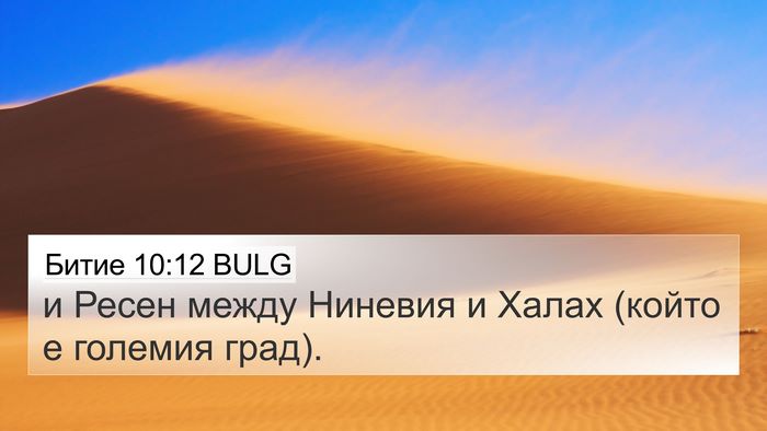 Битие 10:12 BULG 4K Wallpaper - и Ресен между Ниневия и - 4K Wallpaper Bible Verse
