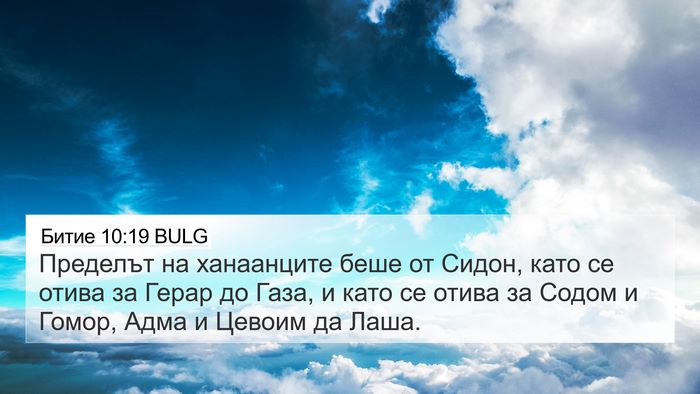 Битие 10:19 BULG Bible Verse Image