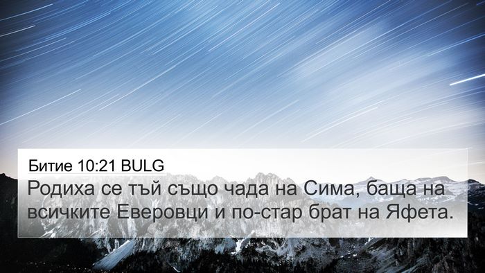 Битие 10:21 BULG Bible Verse Image