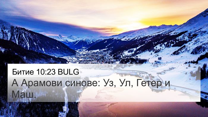 Битие 10:23 BULG 4K Wallpaper - А Арамови синове: Уз, Ул, - 4K Wallpaper Bible Verse