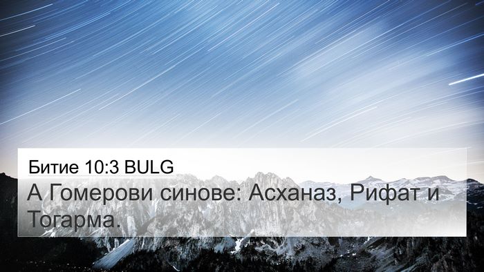 Битие 10:3 BULG 4K Wallpaper - А Гомерови синове: Асханаз, - 4K Wallpaper Bible Verse