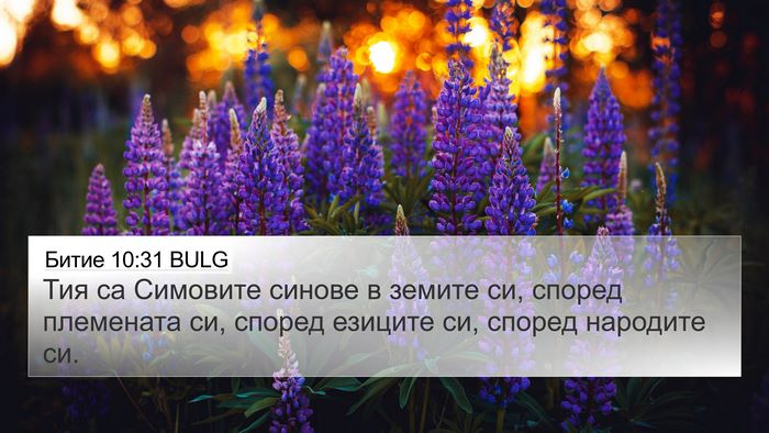 Битие 10:31 BULG Bible Verse Image