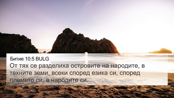 Битие 10:5 BULG Bible Verse Image