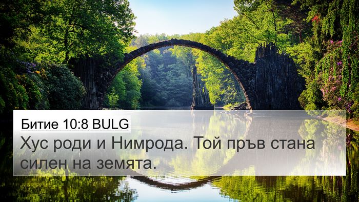 Битие 10:8 BULG Bible Verse Image