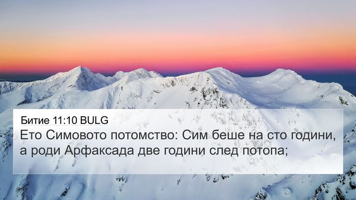 Битие 11:10 BULG Bible Verse Image