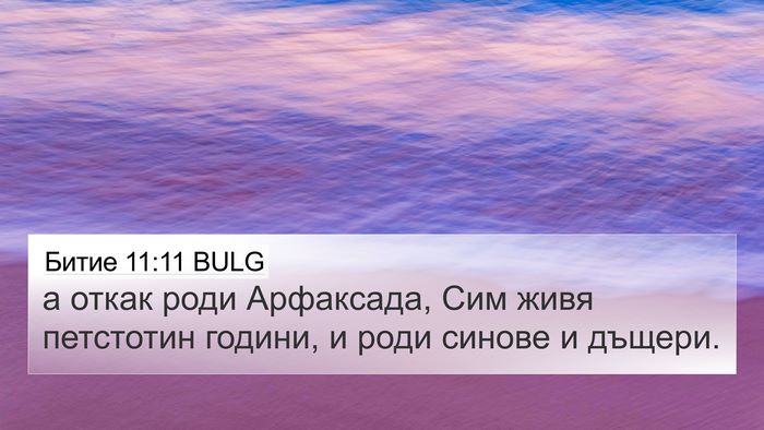 Битие 11:11 BULG 4K Wallpaper - а откак роди Арфаксада, Сим - 4K Wallpaper Bible Verse