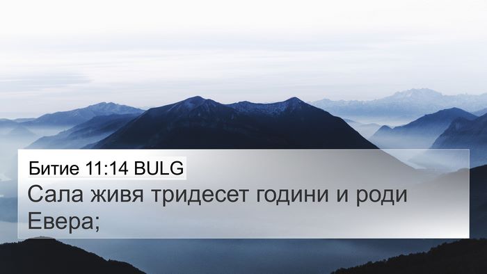 Битие 11:14 BULG 4K Wallpaper - Сала живя тридесет години - 4K Wallpaper Bible Verse