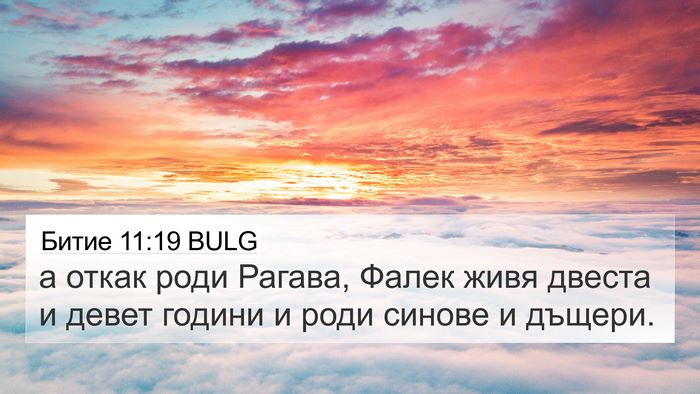 Битие 11:19 BULG 4K Wallpaper - а откак роди Рагава, Фалек - 4K Wallpaper Bible Verse