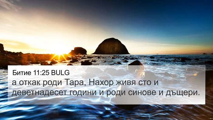 Битие 11:25 BULG Bible Verse Image