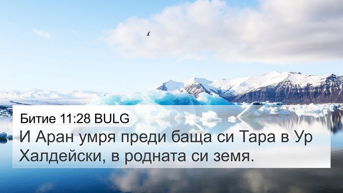 Битие 11:28 BULG Bible Verse Image