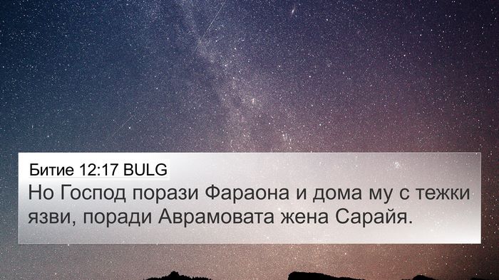 Битие 12:17 BULG Bible Verse Image