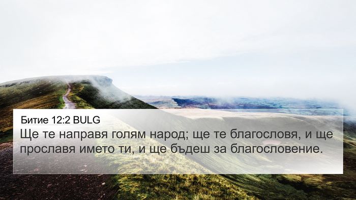 Битие 12:2 BULG Bible Verse Image