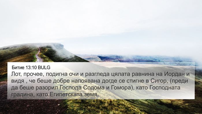 Битие 13:10 BULG Bible Verse Image