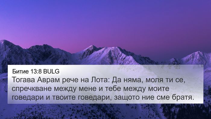 Битие 13:8 BULG Bible Verse Image