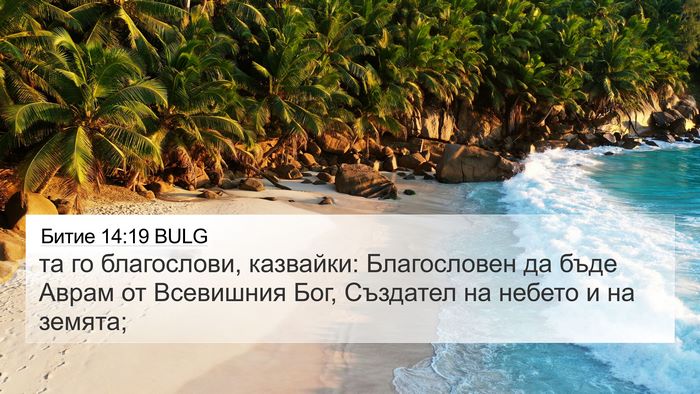 Битие 14:19 BULG Bible Verse Image